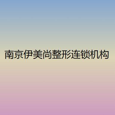 南京伊美尚整形医院价目表一览：整形费用多少？专家手术价格贵吗？