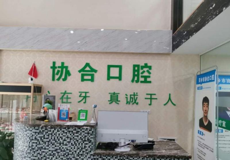 衡阳协合口腔医院收费幅度惊人，广受关注！