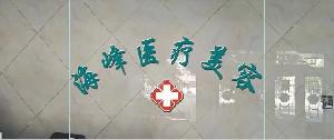 锦州市玻尿酸打卧蚕价格(收费标准)热门火爆一览（锦州市玻尿酸打卧蚕手术需要价格是多少）