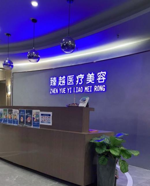 合肥臻越医疗美容怎么样？口碑介绍、价格参考及真实案例分享