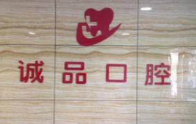 拉萨根管治疗医院哪家比较好？根管治疗价格大概是多少钱