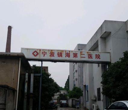 2025宁波口腔龈下假壁齿科医院前(10)强强榜荣获好评多！宁波德恩口腔门诊部是高人气医院，帮你选好了！