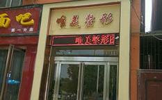 许昌整形美容医院精选推荐，专业医师团队打造安全变美方案