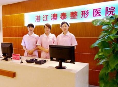 湛江澳泰整形医院价格费用多少？项目费用一览