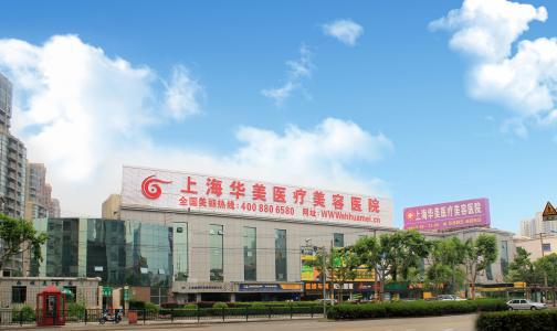 上海华安整形医院项目价格大曝光，让你美丽不踩坑！