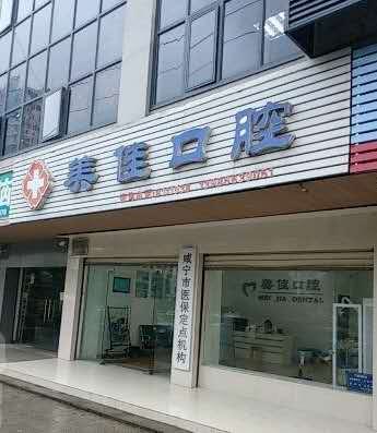 2025杭州上颌正位智齿拔除前十名牙科医院(杭州沈阳和平亿美佳口腔医院是正规机构)