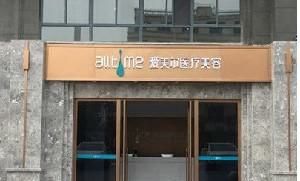 淮北私立整形医院哪家技术好？点击就看淮北整形医院人气榜单！