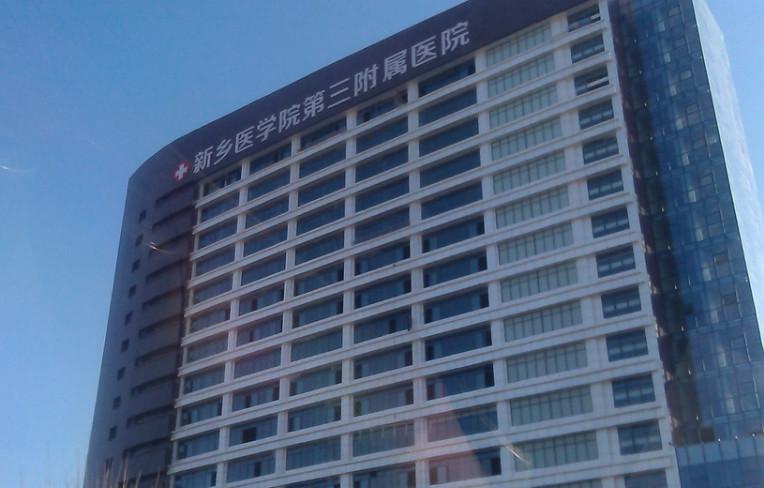 新乡医学院第三附属医院整形美容科法令纹填充技术怎么样？费用多少？
