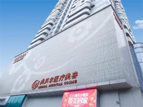 福州美贝尔医疗美容怎么样？医院资质&项目价格&医生团队解析