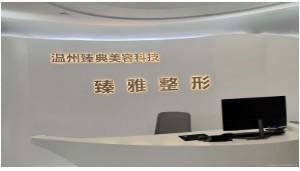 温州提拉去眼底纹医院排名榜前十强严选！温州臻雅整形外科门诊部人气推荐