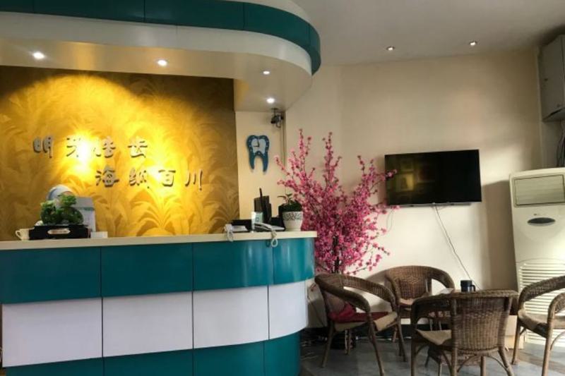 寻找沈阳口腔医院：推荐沈河明川口腔与铁西唯爱口腔，哪一家更适合您？