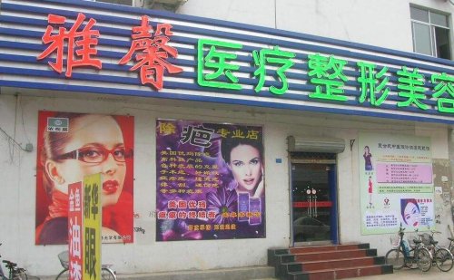 石家庄雅馨医疗美容医院怎么样?三甲吗?雅馨整形案例效果价格