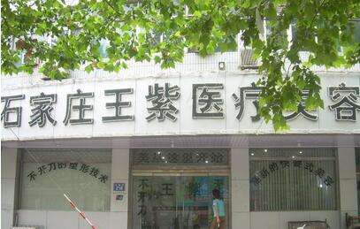 石家庄王紫美容怎么样?王紫医院整形恢复图及手术价格表