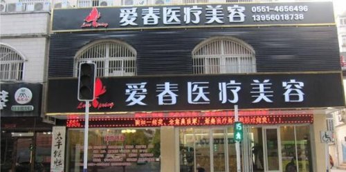 合肥爱春整形好附整形医生注射瘦脸*项目后效果图、评论价格