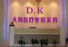 合肥大韩整形技术怎么样?附大韩医生简介_案例图_手术价格表