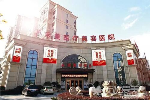 嘉兴禾美医院正规吗?禾美整形好附医生案例效果图及价格表