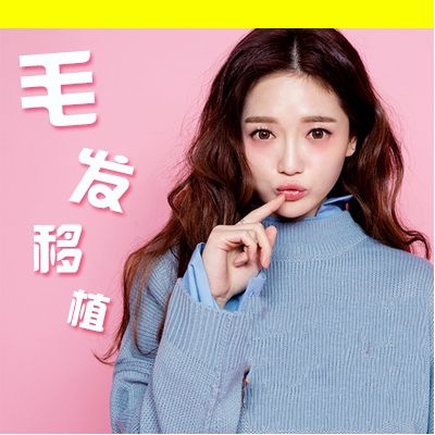 种植头发好不好?头发种植后的图片