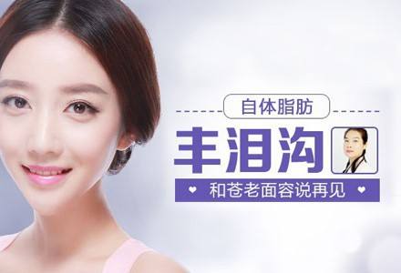 做完自体脂肪填充泪沟手术的感受附恢复期照片