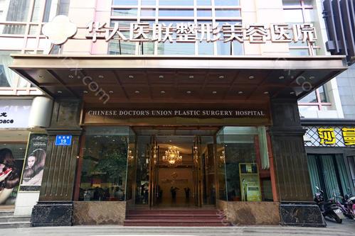 成都华人医联整形医院