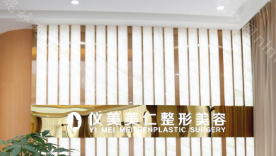 成都仪美整容医院