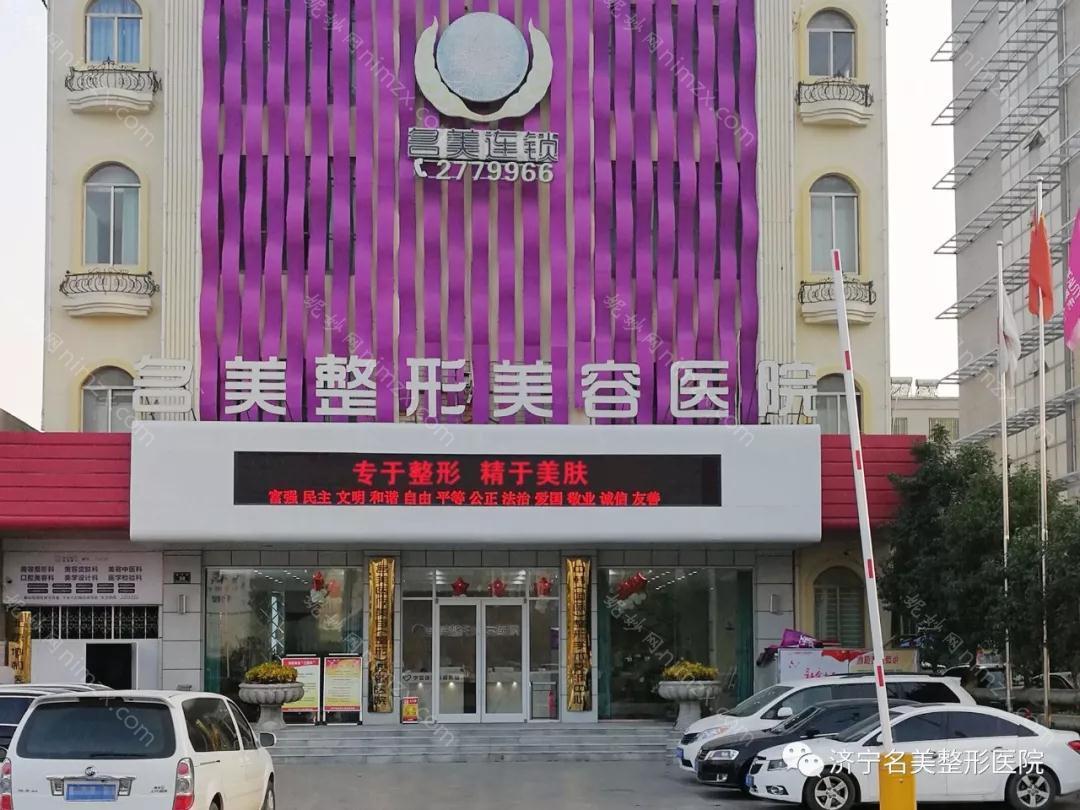 济宁名美整形美容医院怎么样？医院资质、案例分享及收费详情解析