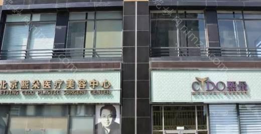 北京熙朵医疗美容医院