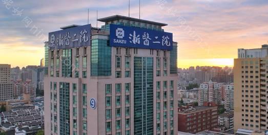 浙大附二整形科