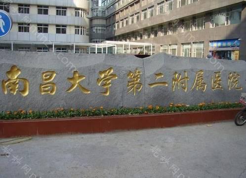南昌大学第二附属医院整形科