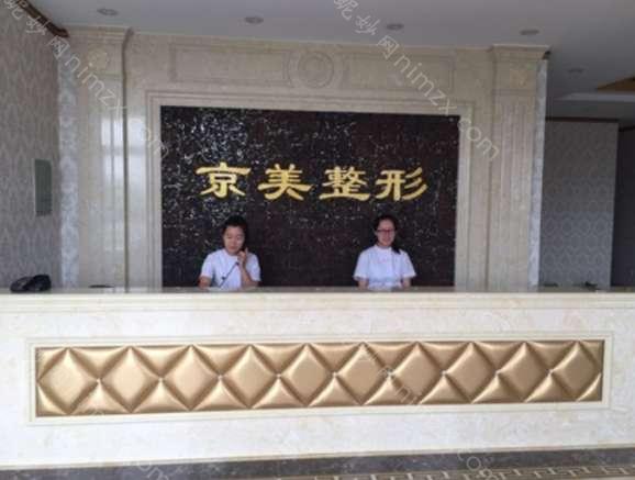 沧州市京美医疗美容医院