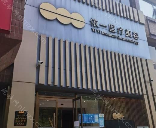 北京依一医疗美容