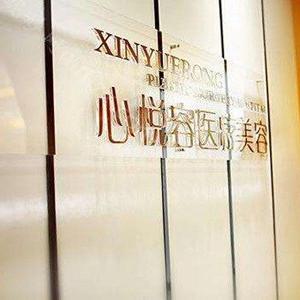 心悦容整形美容医院