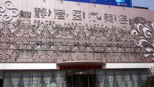 沧州静港整形医院
