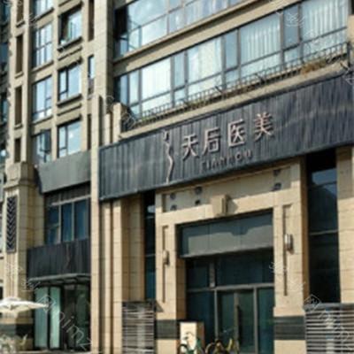 成都天后医疗美容医院