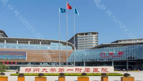 郑大附一医院整形科