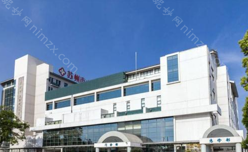苏州市立医院（北区）整形外科