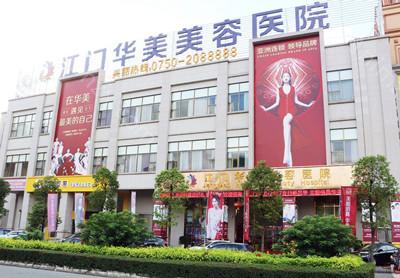 江门华美医院