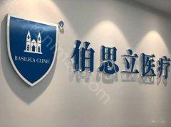 上海伯立思整形医院