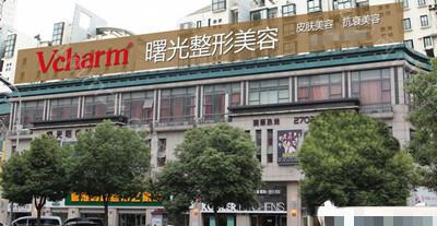 湖州曙光医疗美容医院