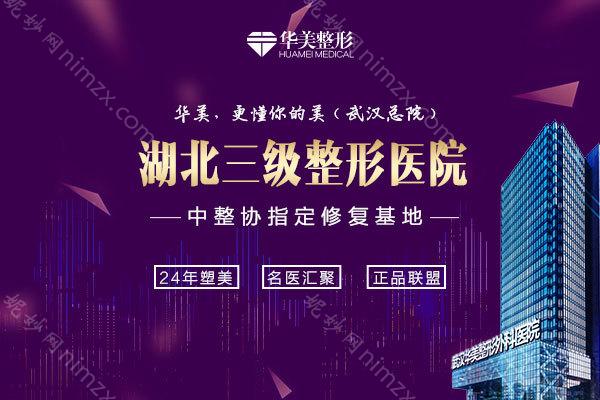武汉华美整形外科总院玻尿酸注射全解析：效果、价格、医生资质一览！