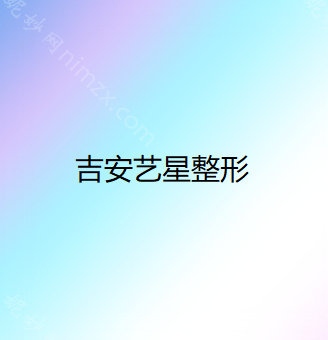 吉安艺星医疗美容医院收费明细近期更新上线-双眼皮下眼至案例