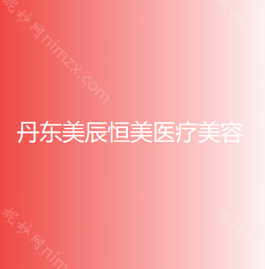 丹东小切口面部提升哪个医院好？硬实力口碑相对比：美辰恒美、东港挚颜、日升等10家