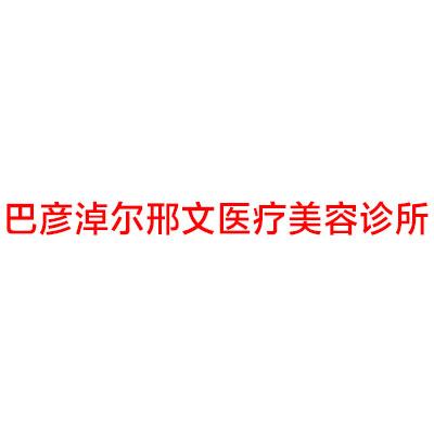 巴彦淖尔市假体隆鼻手术医院在榜清单哪几家效果强（巴彦淖尔李婉宁医疗美容诊所实力很nice）