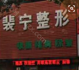 沈阳裴宁医疗美容诊所价格表网红参考价