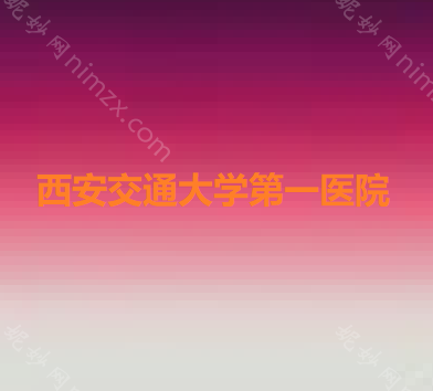 寻找西安整形医院：揭秘哪家医院隆鼻效果，推荐前五名公立医院
