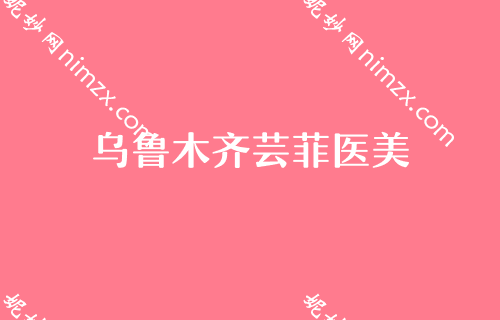 乌鲁木齐10大医院排名,排名榜分享辐射乌鲁木齐、乌鲁木齐整形美容医院、大西北医学等地