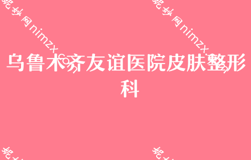 乌鲁木齐10大医院排名,排名榜分享辐射乌鲁木齐、乌鲁木齐整形美容医院、大西北医学等地