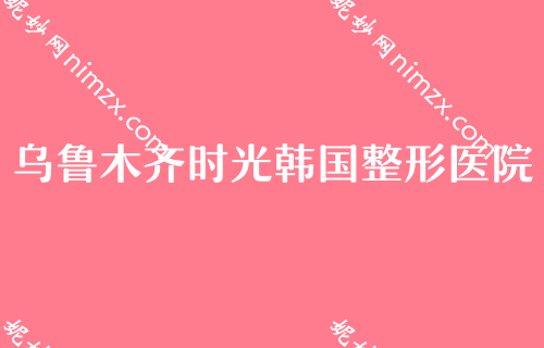 乌鲁木齐10大医院排名,排名榜分享辐射乌鲁木齐、乌鲁木齐整形美容医院、大西北医学等地