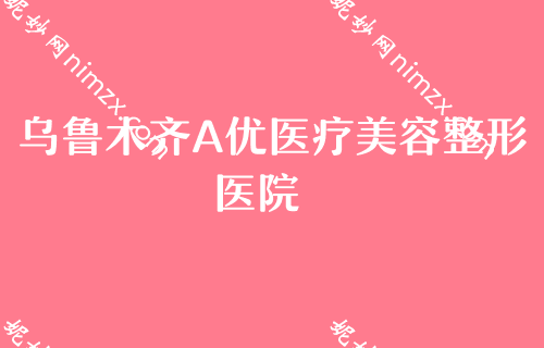 乌鲁木齐10大医院排名,排名榜分享辐射乌鲁木齐、乌鲁木齐整形美容医院、大西北医学等地