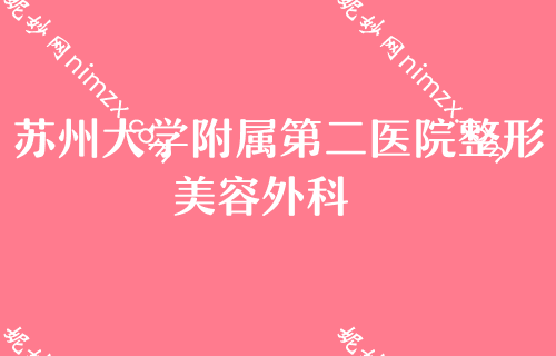 苏州美容医院排名,前五都被苏大附二院的包圆了附上价格对比