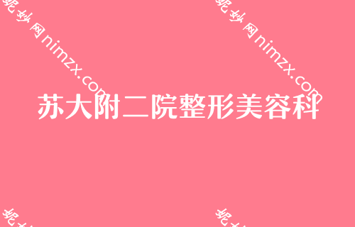 苏州美容医院排名,前五都被苏大附二院的包圆了附上价格对比